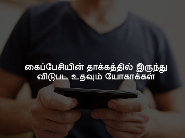 கைப்பேசியின் தாக்கத்தில் இருந்து விடுபட உதவும் யோகாக்கள்