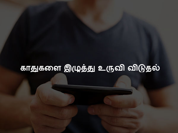 காதுகளை இழுத்து உருவி விடுதல்