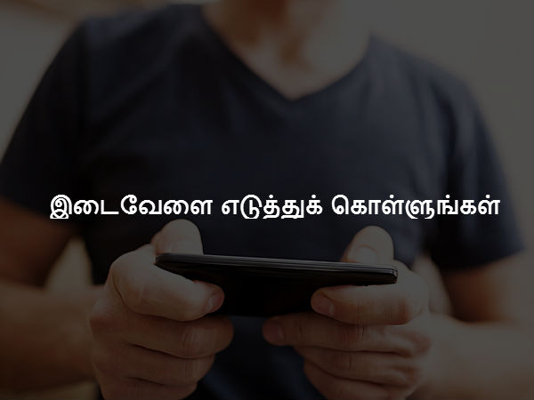  இடைவேளை எடுத்துக் கொள்ளுங்கள்