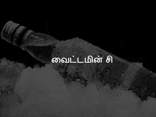 வைட்டமின் சி 