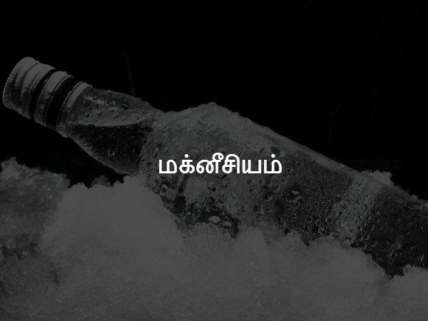 மக்னீசியம் 