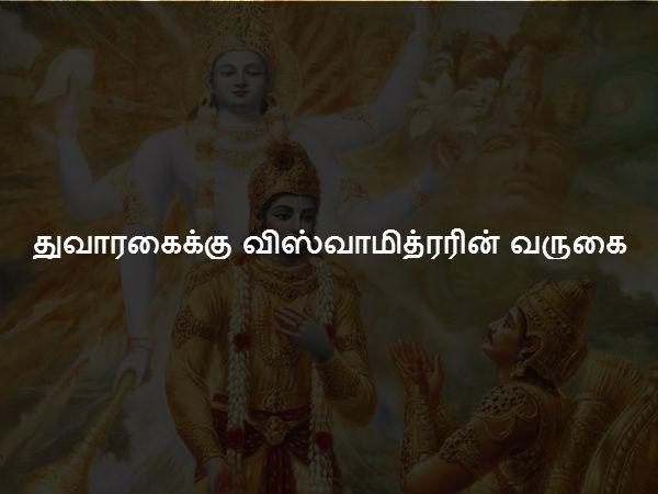 துவாரகைக்கு விஸ்வாமித்ரரின் வருகை