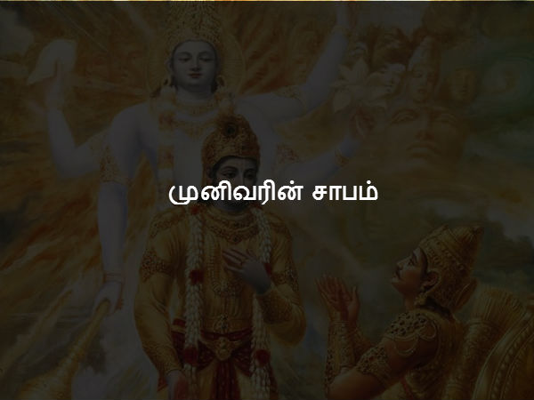 முனிவரின் சாபம்