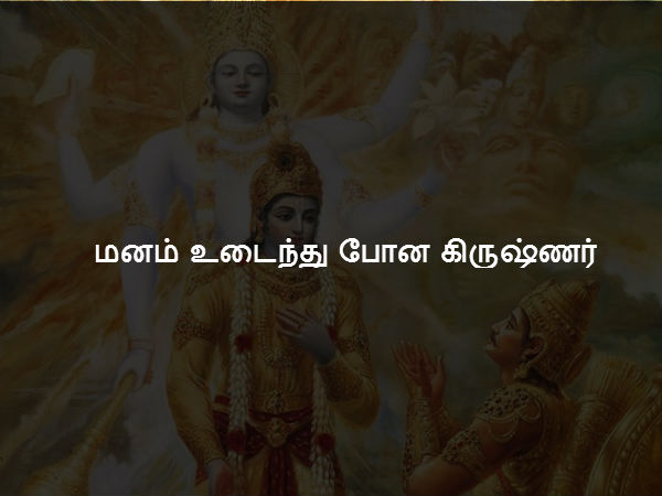 மனம் உடைந்து போன கிருஷ்ணர்