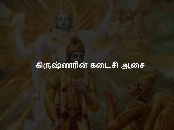 கிருஷ்ணரின் கடைசி ஆசை