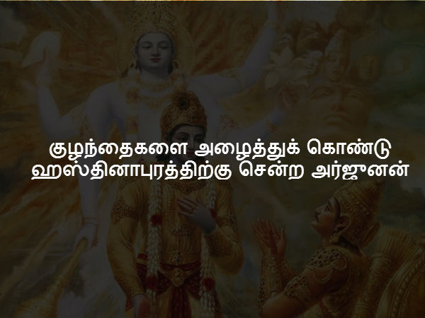 குழந்தைகளை அழைத்துக் கொண்டு ஹஸ்தினாபுரத்திற்கு சென்ற அர்ஜுனன்