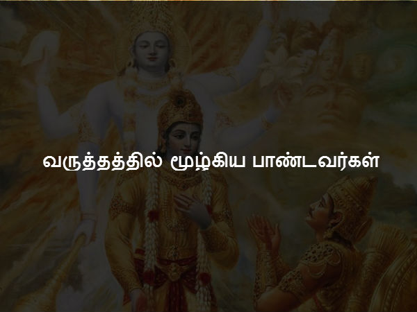 வருத்தத்தில் மூழ்கிய பாண்டவர்கள்