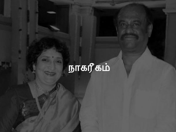 நாகரீகம் 