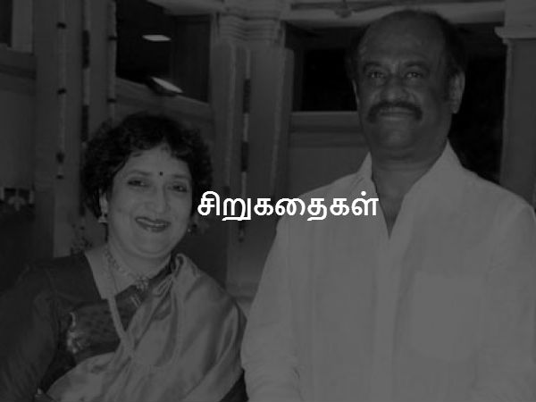 சிறுகதைகள் 