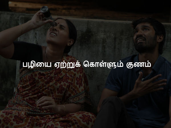 பழியை ஏற்றுக் கொள்ளும் குணம் 