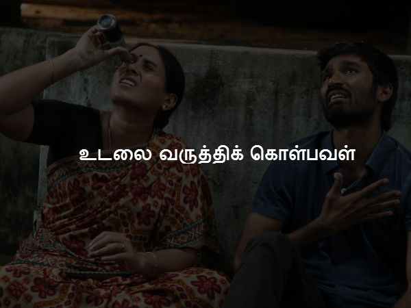 உடலை வருத்திக் கொள்பவள் 