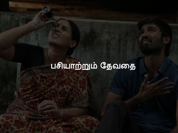 பசியாற்றும் தேவதை 