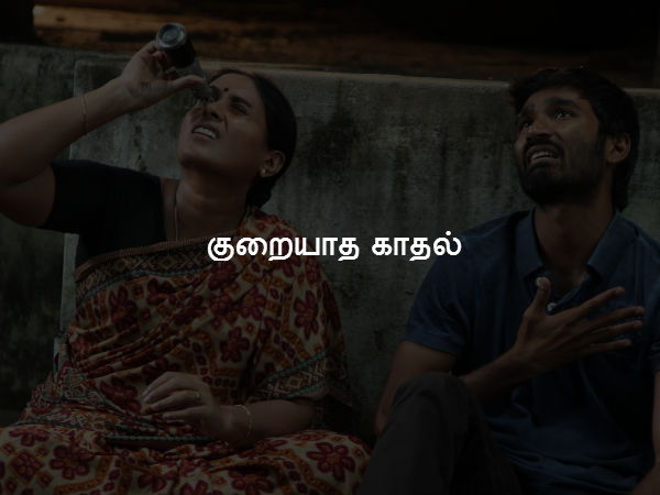 குறையாத காதல் 