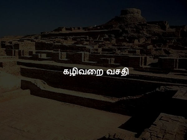 கழிவறை வசதி 