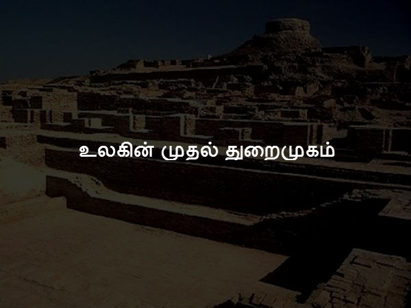 உலகின் முதல் துறைமுகம் 