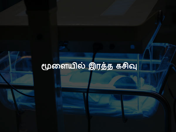 மூளையில் இரத்த கசிவு 