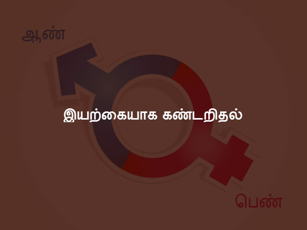 இயற்கையாக கண்டறிதல் 