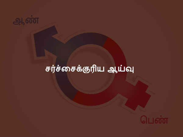 சர்ச்சைக்குரிய ஆய்வு