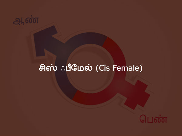 சிஸ் ஃபீமேல் (Cis Female)