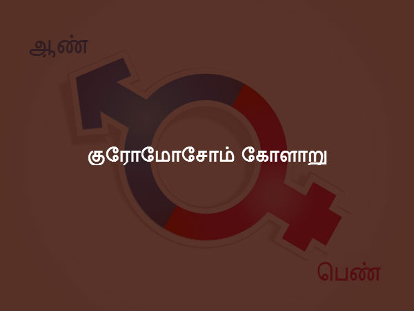 குரோமோசோம் கோளாறு 