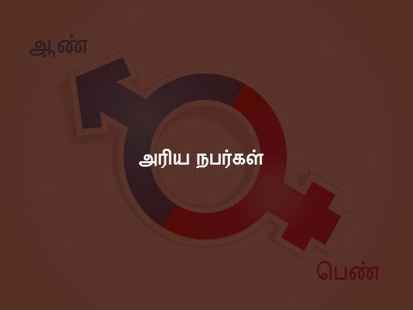 அரிய நபர்கள் 