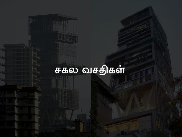 சகல வசதிகள் 