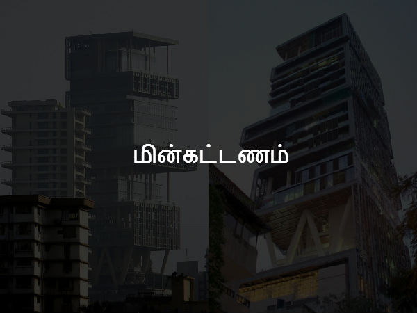 மின்கட்டணம் 