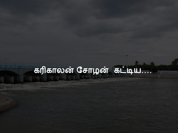 கரிகாலன் சோழன் கட்டிய.... 
