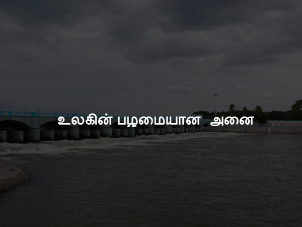 உலகின் பழமையான அணை