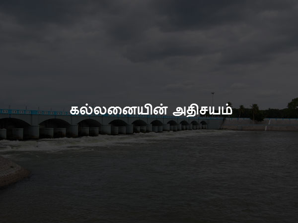 கல்லணையின் அதிசயம் 