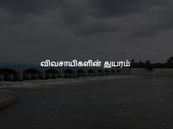 விவசாயிகளின் துயரம் 