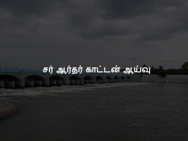 சர் ஆர்தர் காட்டன் ஆய்வு 
