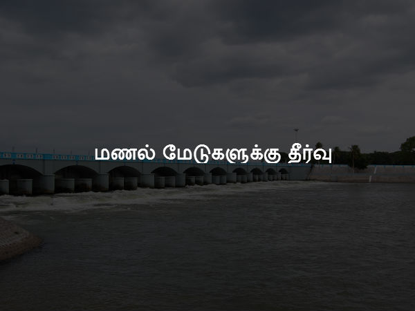 மணல் மேடுகளுக்கு தீர்வு 