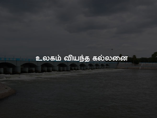 உலகம் வியந்த கல்லணை