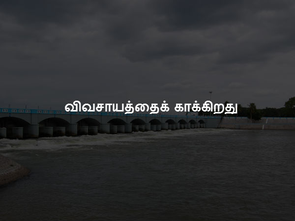 விவசாயத்தைக் காக்கிறது 