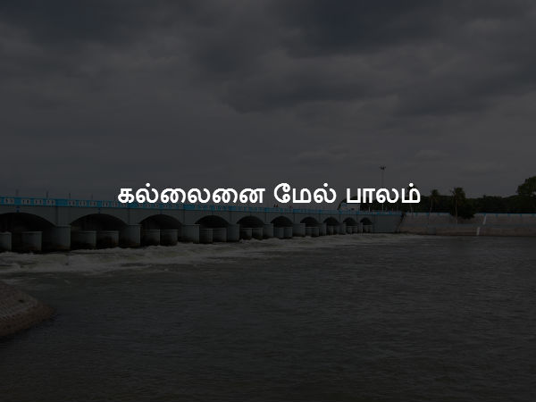 கல்லணை மேல் பாலம் 