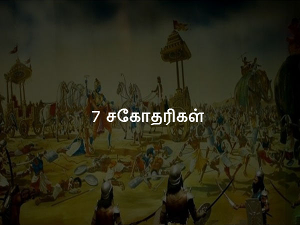 7 சகோதரிகள் 