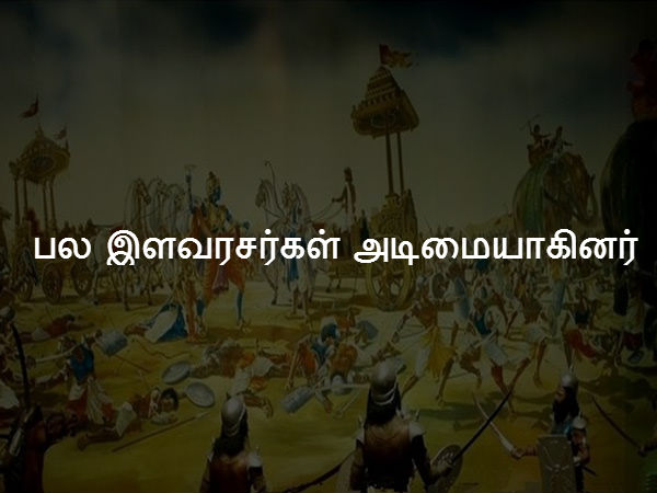 பல இளவரசர்கள் அடிமையாகினர் 