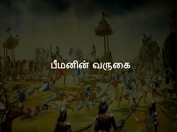 பீமனின் வருகை 