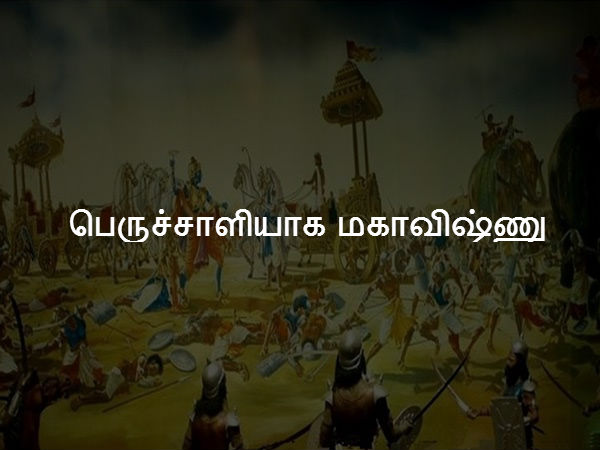 பெருச்சாளியாக மகாவிஷ்ணு 