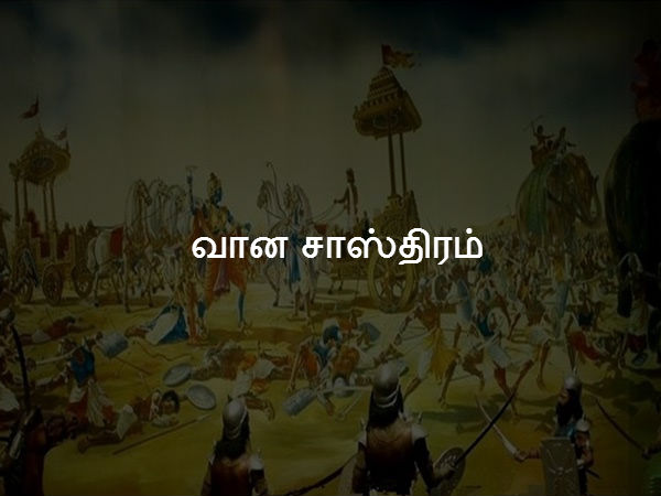 வான சாஸ்திரம் 