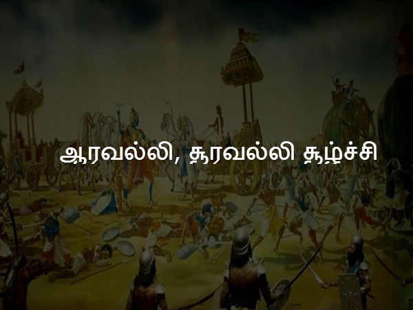  ஆரவல்லி, சூரவல்லி சூழ்ச்சி 