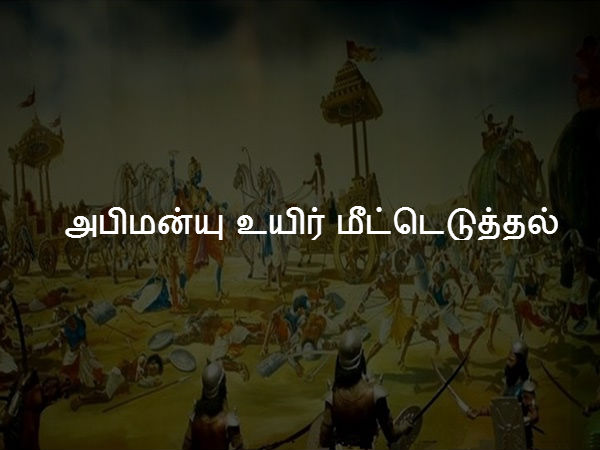 அபிமன்யு உயிர் மீட்டெடுத்தல் 