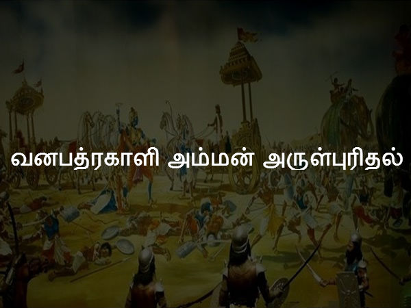 வனபத்ரகாளி அம்மன் அருள்புரிதல் 