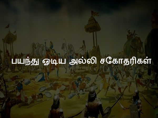 பயந்து ஓடிய அல்லி சகோதரிகள் 
