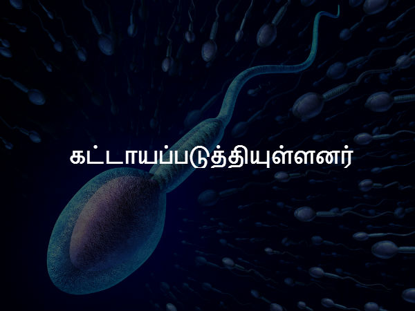 கட்டாயப்படுத்தியுள்ளனர் கட்டாயப்படுத்தியுள்ளனர்