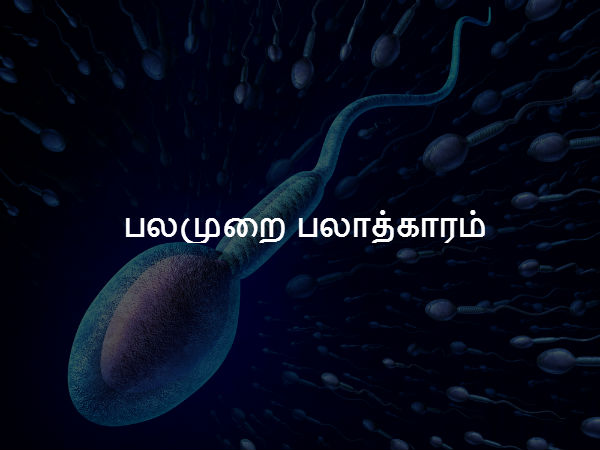 பலமுறை பலாத்காரம் பலமுறை பலாத்காரம்