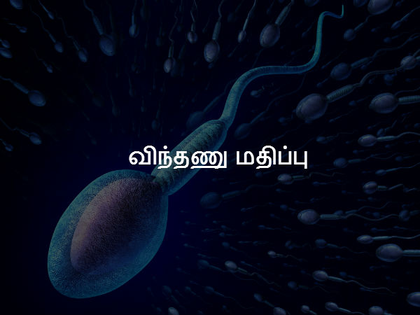 விந்தணு மதிப்பு விந்தணு மதிப்பு