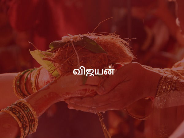 விஜயன் 