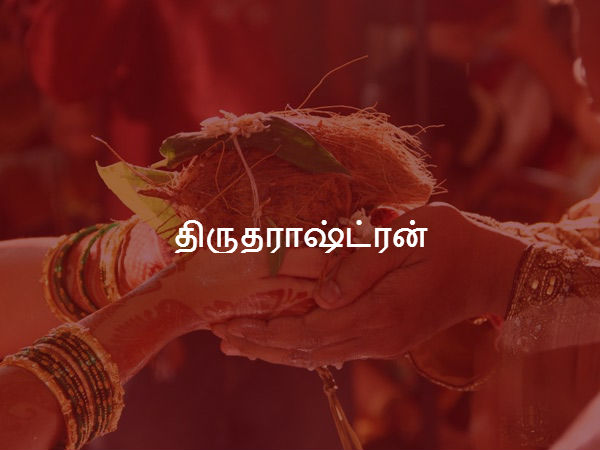 திருதராஷ்ட்ரன் 